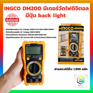 INGCO มิเตอร์วัดไฟ ดิจิตอล / มัลติมิเตอร์ รุ่น DM200 ( Digital Multimeter ) มีปุ่ม Back light เพื่อใ