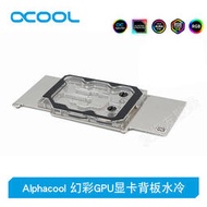 Alphacool全新幻彩GPU顯卡背板水冷 顯存背板散熱器兼容RTX 3090