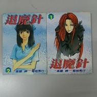 Used Comic 旧漫画退魔针 (2本)