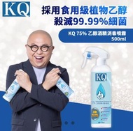 KQ 75% 乙醇酒精消毒噴霧 500ml