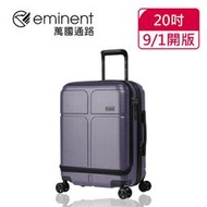 【eminent萬國通路】20吋KJ10 CHANCE 前開式行李箱/登機箱/可加大(藍色拉絲)【威奇包仔通】