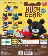 hitch bear 交通工具熊仔扭蛋