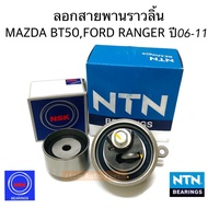 2 ตัว ลูกลอกสายพานราวลิ้น MAZDA BT50Ford Ranger 2.5 ปี 2006-2011