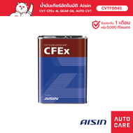 น้ำมันเกียร์อัตโนมัติ Aisin  CVT CFEx 4L GEAR OIL AUTO CVT CVTF004S