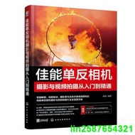 正版【福爾摩沙書齋】佳能單反相機攝影與視頻拍攝從入門到精通