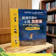 問個不停的小孩，加斯東 - 建立孩子價值觀 & 世界觀的第一本親子哲學繪本：為什麼要上學？為什麼要聽話？出生之前我在哪兒? 給爸媽的萬能解答書 (3~12歲) #現貨 #實體書店