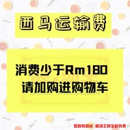 【全西马运费】保丽龙箱 Foam box + 运输费 Delivery Fee