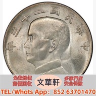 【文華軒】高價回收:孫像船洋民國23年壹圓 銀幣銀元，袁大頭袁世凱，中華民國三年壹圓，中華民國三年八年九年十年，孫中山中華民國開國紀念幣，孫大頭，帆船，小頭，江南省造，民國銀幣銀元，大清銀幣銀元，大清