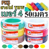 สายไฟทองแดง THW PKS 1x 4 ความยาว 50 เมตร เลือกสีได้ ทองแดงเบอร์ 4 สายทองแดงแกนเดียว รับกระแสไฟฟ้าสูง