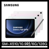 【三星】Samsung Galaxy Tab S9 FE (6G/128G) SM-X510 10.9吋 WiFi平版電腦