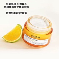 ❤️3千好評 包順豐‼️法國 Decleor 蒂可麗 綠橘面霜15ml  MANDARINE VERTE 15ml  VITAMIN GLOW CREAM