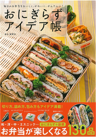 簡單製作每日美味壽司飯糰料理食譜集 (新品)