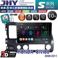 【JD汽車音響】JHY S700/S730/S900/S930S HONDA CIVIC8 06-11 10吋 安卓機