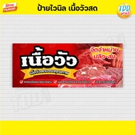 ป้ายไวนิลอาหารเนื้อวัวสดV1 ป้ายแข็งแรงกันน้ำทนแดด สีสันสดใส พร้อมใช้งาน