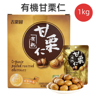 吉栗圓 有機甘栗仁1kg(100g×10包) 即食去殼板栗仁 有機栗子休閒零食 平行進口