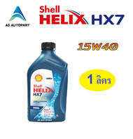 [ผลิต 2023] น้ำมันเครื่อง Shell Helix HX7 Diesel ดีเซล 15w-40 15w40  1 ลิตร