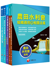 2022[一般行政人員-行政組]農田水利會新進職員課文版套書：建立完整體系概念，以加強理解與記憶！ (新品)