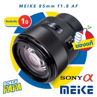 MEIKE 85mm F1.8 STM FULL FRAME เลนส์ออโต้โฟกัส สำหรับใส่กล้อง FUJI FX / SONY / NIKON Z / CANON EOS R ทุกรุ่น ( MEIKE AUTO FOCUS Lens 85 mm F 1.8 )( AF )( สำหรับ กล้อง แคนน่อน EOS RP / FE / RF Mount เมาท์  X Mount / E Mount / Z mount )  XF ฟลูเฟรม