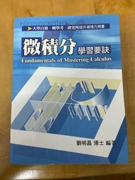 劉明昌微積分學習要訣