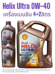 Shell Helix Ultra 0W-40 น้ำมันเครื่องเบนซินสังเคราะห์100% เฮลิกซ์อัลตร้า ตัวท้อป API:SP ขนาด4L. 4+1L.4+2L.(มี3ขนาด)