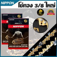 โซ่เลื่อยยนต์ (สีทอง) NIPPON แท้เกรด ญี่ปุ่น มีให้เลือก11.5ถึง25นิ้ว รับประกันความพอใจ คม ไม่ขาดง่าย