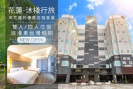 花蓮-沐棧行旅 全新開幕！06/30前假日不加價，雙人/四人住宿，浪漫東台灣假期