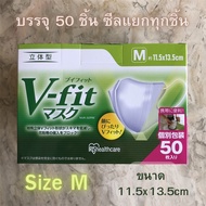 IRIS OHYAMA V-Fit Mask กล่อง50ชิ้น กล่อง 30 ชิ้น แมส Vfit หน้ากากอนามัยไอริสโอยามะ V-Fit Mask ซีลแยก