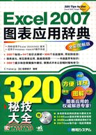 Excel 2007圖表應用辭典全新圖解版附贈1CD.含視頻教學與行業範本（簡體書）