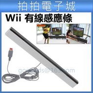 Wii 感應條 wii主機 有線感應條 Wii 接收器 有線 感應器 紅外線接收 wii專用 另有無線感應條