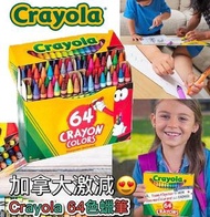 加拿大 Crayola 64色蠟筆