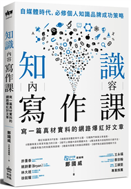 知識內容寫作課：寫一篇真材實料的網路爆紅好文章 (新品)