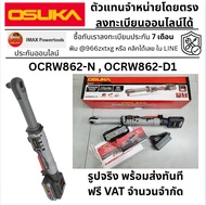 มีตัวเลือก OCRW862-N OCRW862-D1 คอยาว ด้ามฟรี ด้ามบล๊อค ด้ามบ๊อค ไร้สาย กระแทกได้ 1/2" 4 หุน พร้อมจั