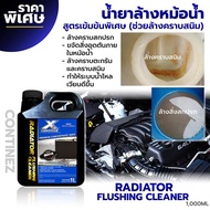 น้ำยาล้างหม้อน้ำ ฟลัชชิ่ง Radiator Flushing Cleaner สูตรเข้มข้น 100% (1 ลิตร)