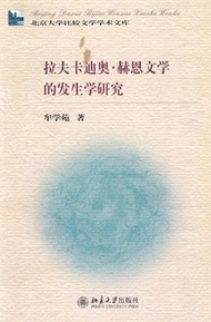 北大比較文學學術文庫：拉夫卡迪奧‧郝恩文學的發生學研究 (新品)