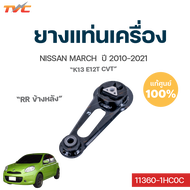 ยางแท่นเครื่อง แท้ศูนย์!!! MARCH K13 ปี 2010-2022 มาร์ช ALMERA N17 อัลเมร่า ทั้งชุด 3ชิ้น (ขายแยกด้ว