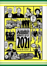 台灣獨曆2021：台灣歷史上的今天
