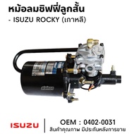 หม้อลมชิฟฟี่ ลูกสั้น ISUZU ROCKY เกาหลี สินค้าคุณภาพ ยี่ห้อ KOREE 0402-0031