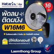 Hatari พัดลมติดผนัง 16นิ้ว รุ่น W16M6 (สี ขาว/ดำ) : สินค้าขายดี ltgroup