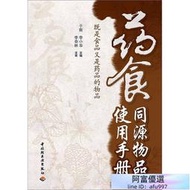 藥食同源物品使用手冊(既是食品又是藥品的物品) 於新 2012-7 中國輕工業