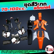 ชุดสีวิบาก สติ๊กเกอร์ติดรถ เปลือกวิบาก ขนาดเล็ก70-100ซีซี แปลงใส่ KSR KLX KX65 CRF TR TTR และอื่นๆ แ