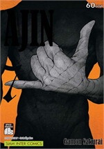 AJIN สายพันธุ์อมนุษย์ เล่ม 7