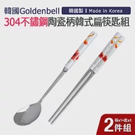 【韓國Goldenbell】韓國製304不鏽鋼陶瓷柄扁筷匙組(筷x1+匙x1) 罌粟