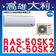 @歡迎詢價@【高雄大利】日立冷氣 精品 冷專 RAS-50SK2 / RAC-50SK2 ＊專攻冷氣搭配＊裝潢設計