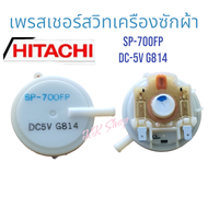 เพรสเชอร์ สวิท เครืองซักผ้า แท้ HITACHI <ฮิตาชิ> SP700FP-DC5V-G814 (สวิทช์ระดับน้ำ) แท้ สินค้าตรงปก
