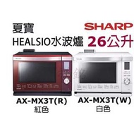 含運 SHARP夏寶26公升HEALSIO水波爐微波爐AX-MX3T(R)紅色/AX-MX3T(W)