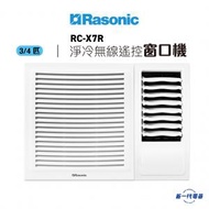 樂信 - RCX7R -3/4匹 R32 窗口式冷氣機(淨冷無線遙控型) (RC-X7R)