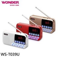 旺德WONDER 藍牙/USB/TF收音機 WS-T039U 全民新主意‧消費做公益 公益就在消費裡(附贈品)