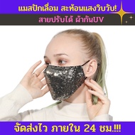 แมสผ้า ปักเลื่อม แมสผ้ากลิตเตอร์ แมสวิบวับ หน้ากากอนามัย mask