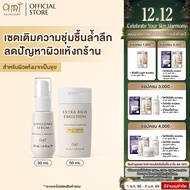 SET Serum 30mL & Extra Rich Emulsion 50mL - เซตผิวอิ่มน้ำ (สำหรับผิวแห้งมาก ลอกเป็นขุย)