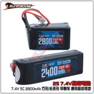 【皇運】三圈霸道 模型鋰電池2400 2800MAH 5C 7.4V 2S 甲醇車接收電